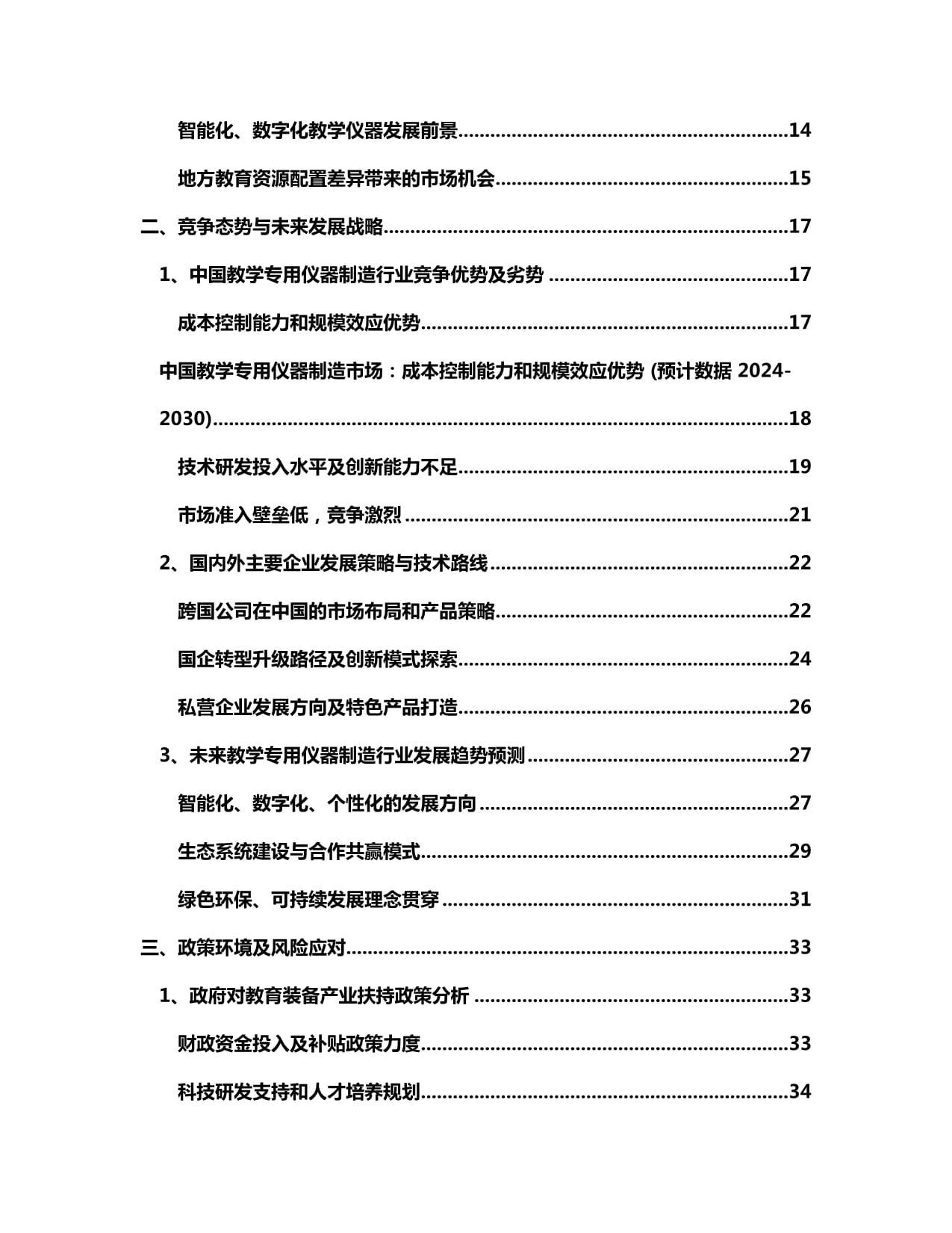 2024-2030年中國教學專用儀器制造市場 商業(yè)模式前瞻與發(fā)展戰(zhàn)略動向